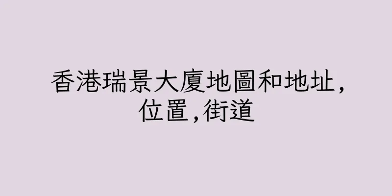 香港瑞景大廈地圖和地址,位置,街道