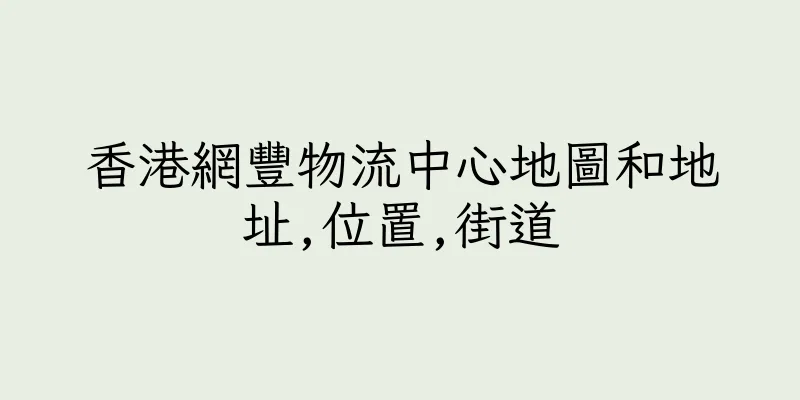 香港網豐物流中心地圖和地址,位置,街道