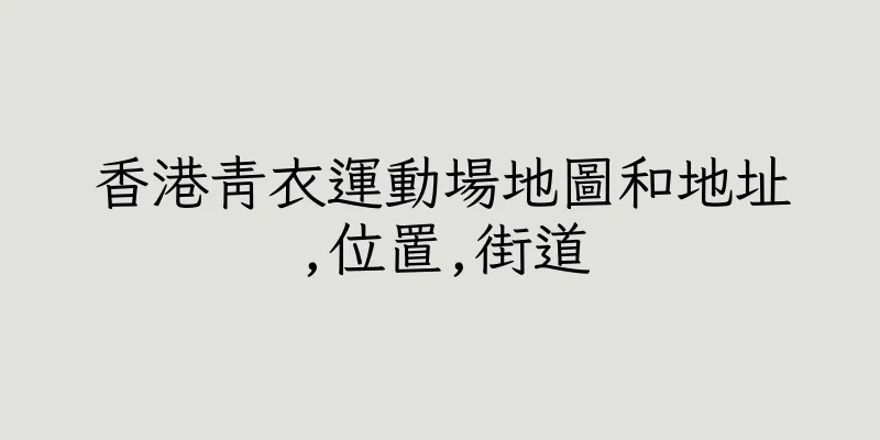 香港青衣運動場地圖和地址,位置,街道