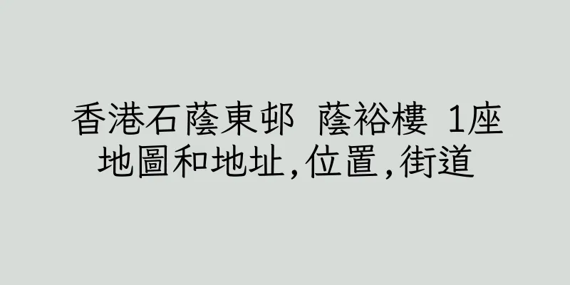 香港石蔭東邨 蔭裕樓 1座地圖和地址,位置,街道