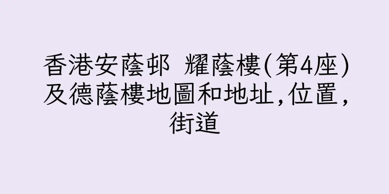 香港安蔭邨 耀蔭樓(第4座)及德蔭樓地圖和地址,位置,街道