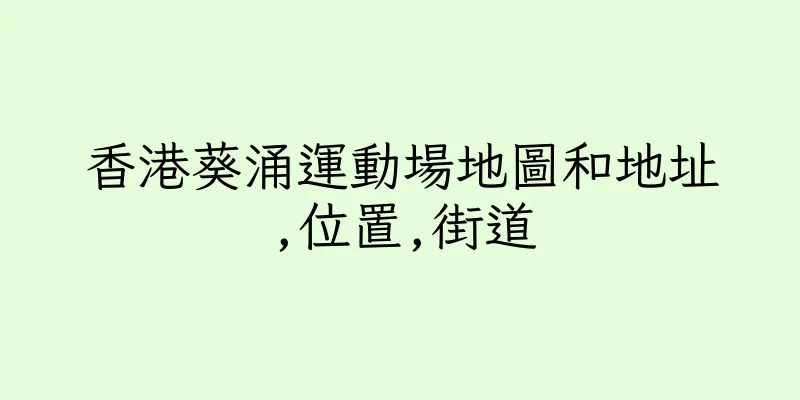 香港葵涌運動場地圖和地址,位置,街道