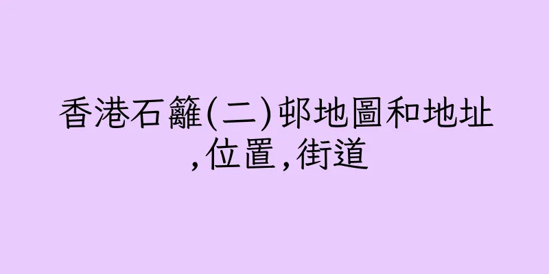 香港石籬(二)邨地圖和地址,位置,街道