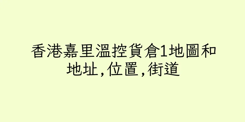 香港嘉里溫控貨倉1地圖和地址,位置,街道