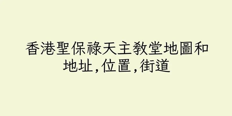 香港聖保祿天主教堂地圖和地址,位置,街道