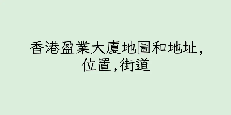 香港盈業大廈地圖和地址,位置,街道