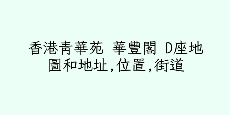 香港青華苑 華豐閣 D座地圖和地址,位置,街道