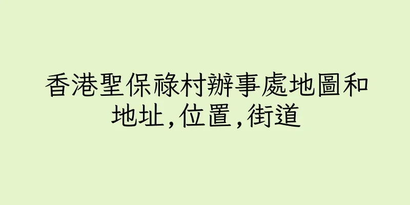 香港聖保祿村辦事處地圖和地址,位置,街道