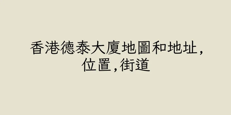 香港德泰大廈地圖和地址,位置,街道