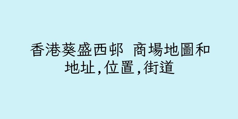 香港葵盛西邨 商場地圖和地址,位置,街道