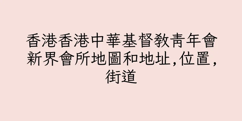 香港香港中華基督教青年會新界會所地圖和地址,位置,街道
