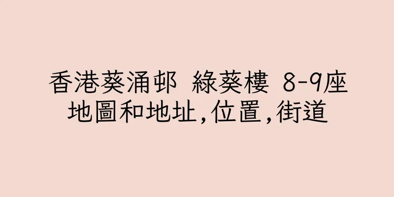 香港葵涌邨 綠葵樓 8-9座地圖和地址,位置,街道