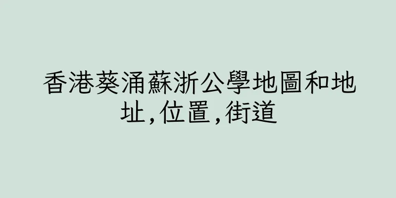 香港葵涌蘇浙公學地圖和地址,位置,街道