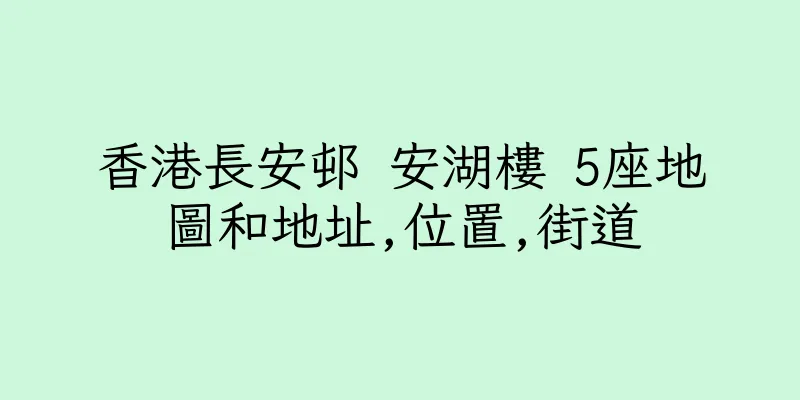 香港長安邨 安湖樓 5座地圖和地址,位置,街道