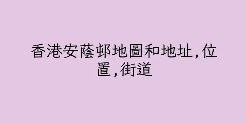 香港安蔭邨地圖和地址,位置,街道