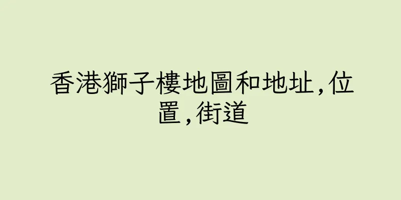 香港獅子樓地圖和地址,位置,街道