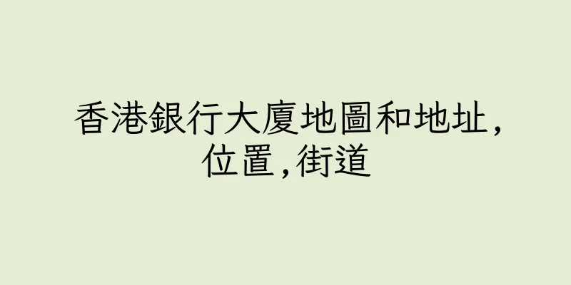 香港銀行大廈地圖和地址,位置,街道