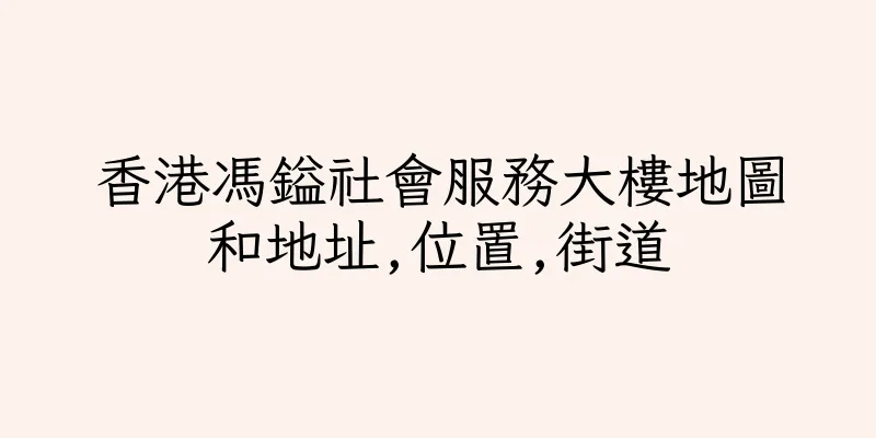 香港馮鎰社會服務大樓地圖和地址,位置,街道