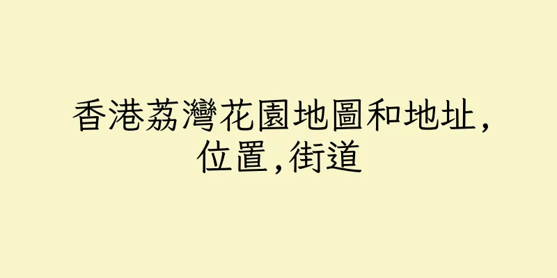 香港荔灣花園地圖和地址,位置,街道