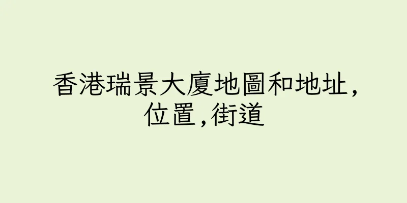 香港瑞景大廈地圖和地址,位置,街道