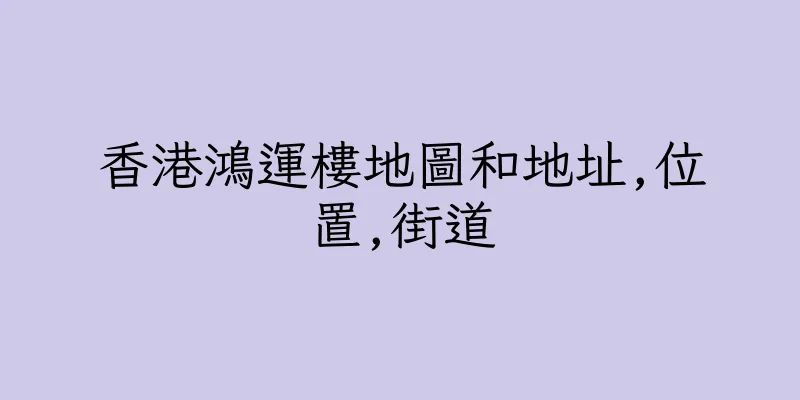 香港鴻運樓地圖和地址,位置,街道