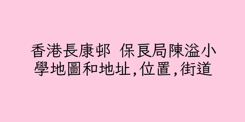 香港長康邨 保良局陳溢小學地圖和地址,位置,街道
