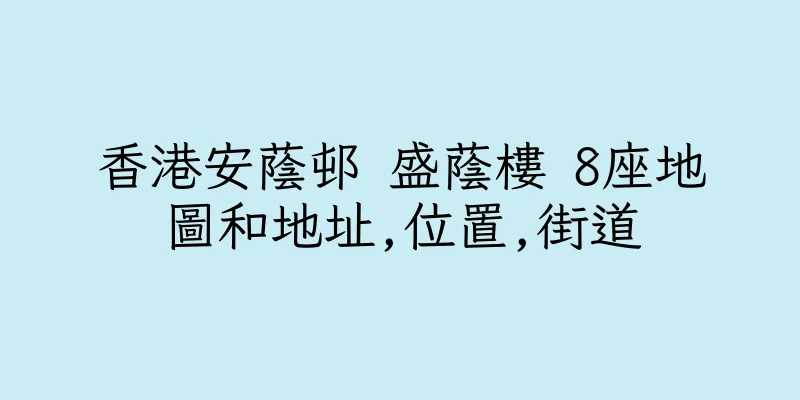 香港安蔭邨 盛蔭樓 8座地圖和地址,位置,街道