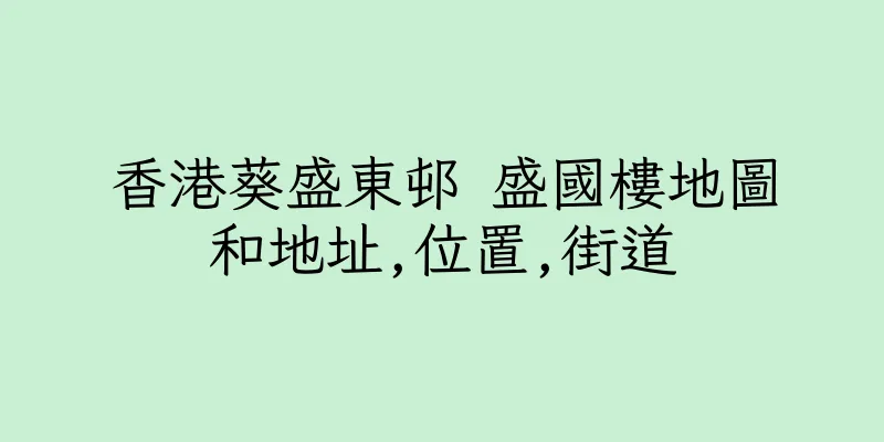 香港葵盛東邨 盛國樓地圖和地址,位置,街道