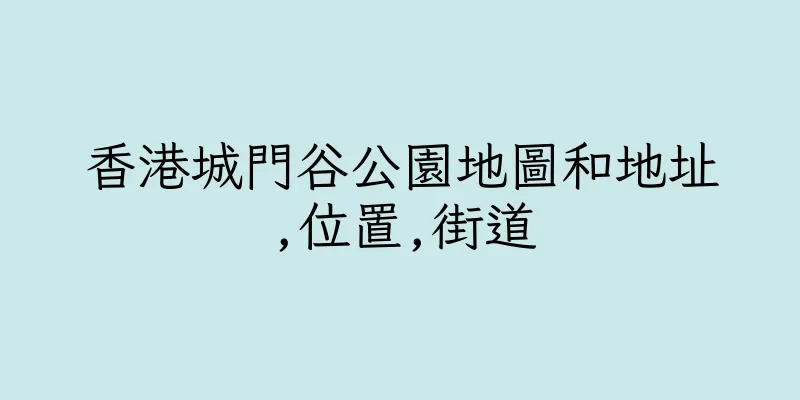 香港城門谷公園地圖和地址,位置,街道