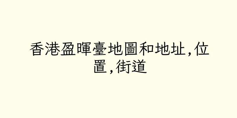 香港盈暉臺地圖和地址,位置,街道