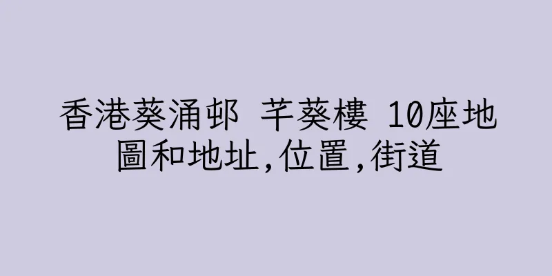 香港葵涌邨 芊葵樓 10座地圖和地址,位置,街道