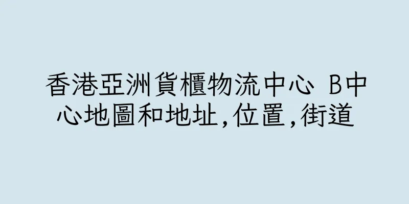 香港亞洲貨櫃物流中心 B中心地圖和地址,位置,街道