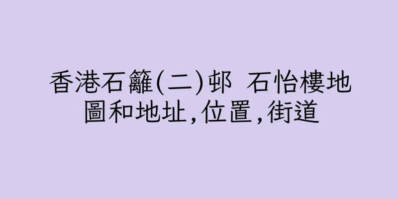 香港石籬(二)邨 石怡樓地圖和地址,位置,街道