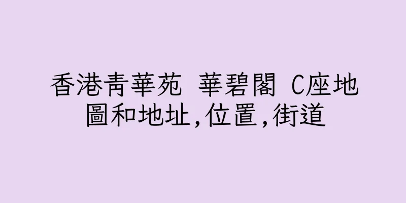 香港青華苑 華碧閣 C座地圖和地址,位置,街道