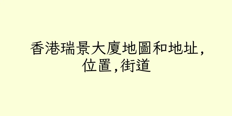 香港瑞景大廈地圖和地址,位置,街道