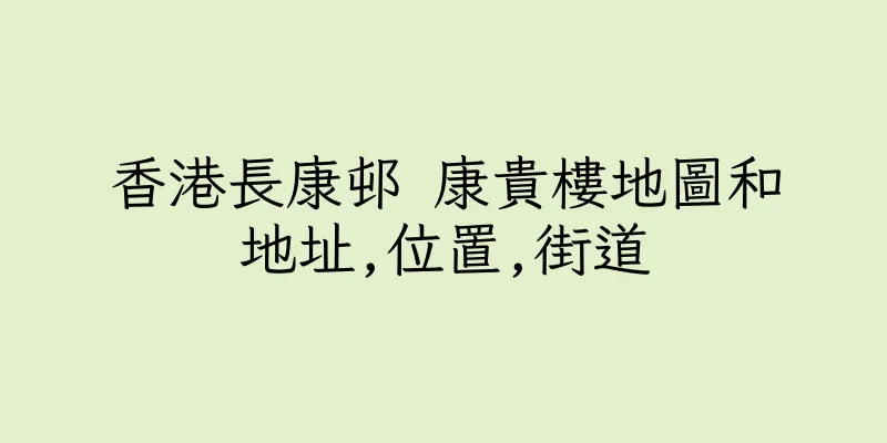 香港長康邨 康貴樓地圖和地址,位置,街道