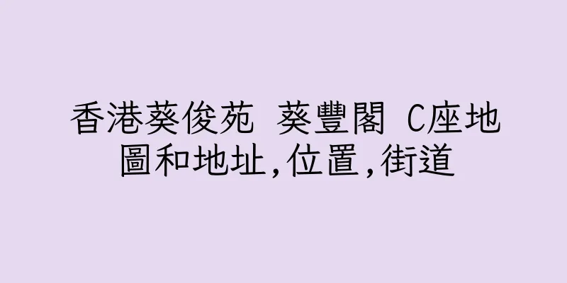 香港葵俊苑 葵豐閣 C座地圖和地址,位置,街道