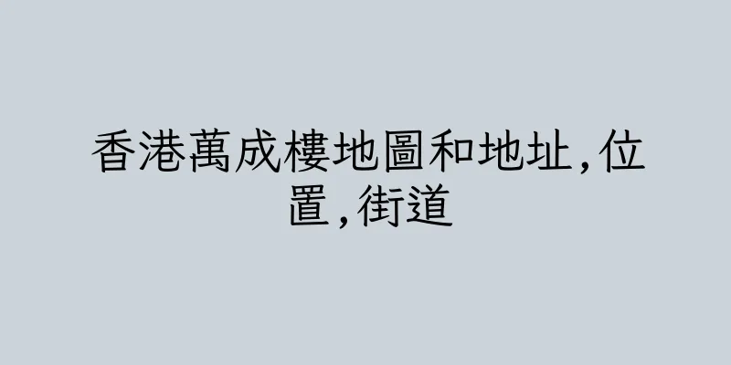 香港萬成樓地圖和地址,位置,街道