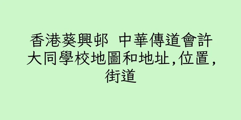 香港葵興邨 中華傳道會許大同學校地圖和地址,位置,街道