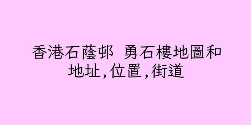 香港石蔭邨 勇石樓地圖和地址,位置,街道