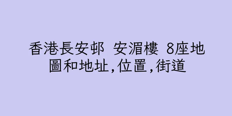 香港長安邨 安湄樓 8座地圖和地址,位置,街道