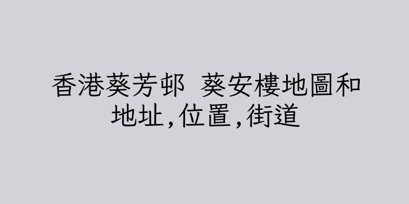 香港葵芳邨 葵安樓地圖和地址,位置,街道