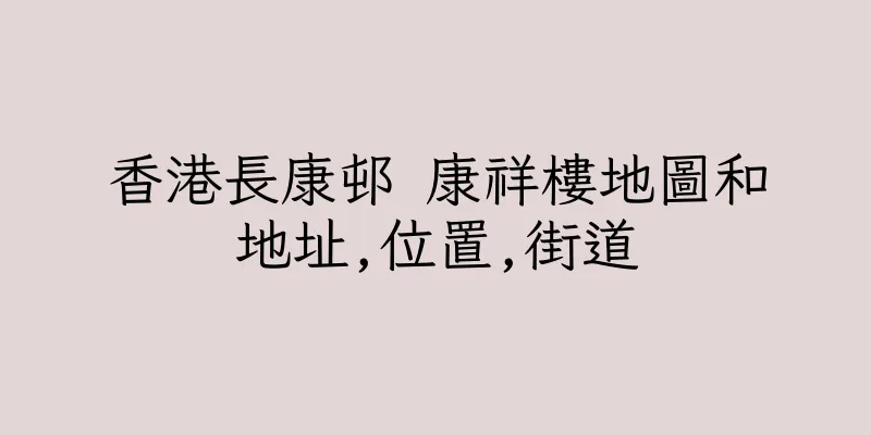 香港長康邨 康祥樓地圖和地址,位置,街道