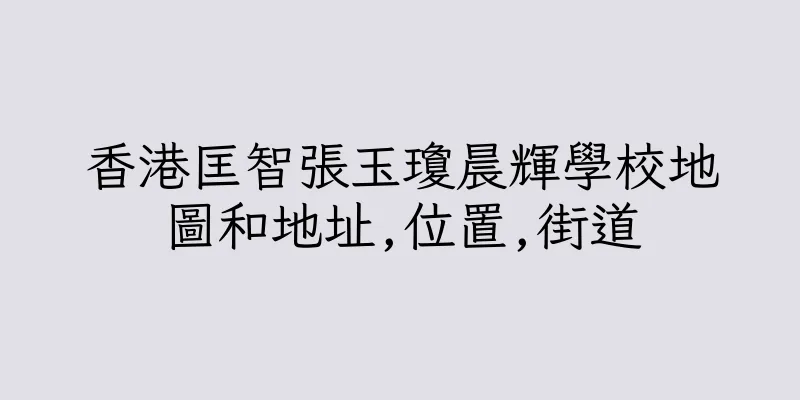 香港匡智張玉瓊晨輝學校地圖和地址,位置,街道