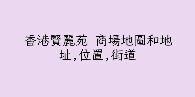 香港賢麗苑 商場地圖和地址,位置,街道