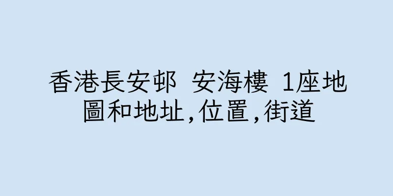 香港長安邨 安海樓 1座地圖和地址,位置,街道