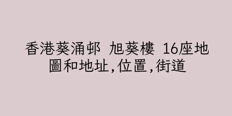 香港葵涌邨 旭葵樓 16座地圖和地址,位置,街道