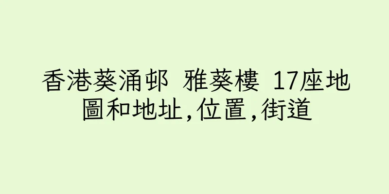 香港葵涌邨 雅葵樓 17座地圖和地址,位置,街道