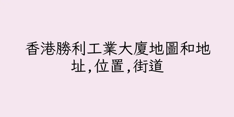 香港勝利工業大廈地圖和地址,位置,街道
