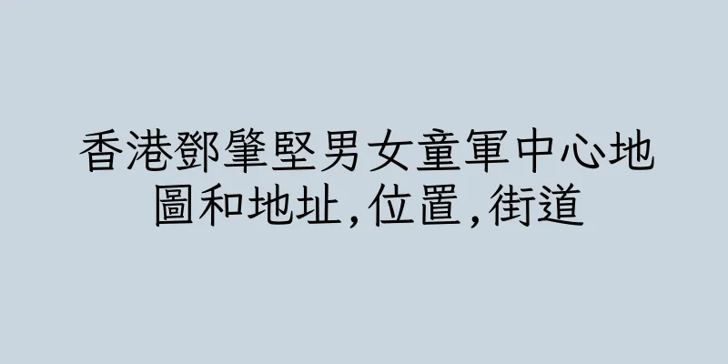 香港鄧肇堅男女童軍中心地圖和地址,位置,街道